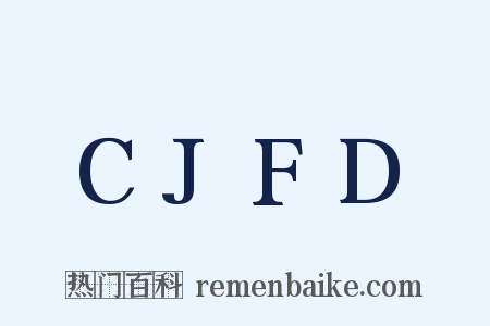 CJFD是什么意思的图片